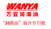 万亚润滑油 WANYA