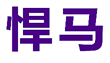 悍马