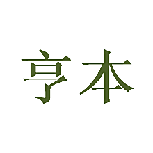亨本