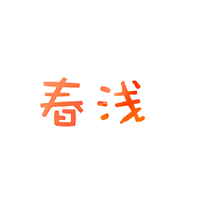 春浅
