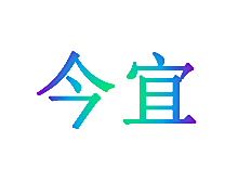 今宜