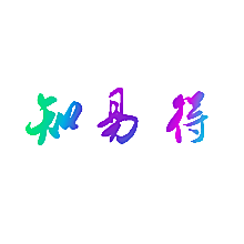 知易得