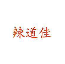 辣道佳