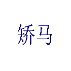 矫马