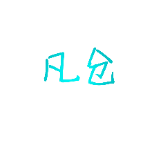 凡仓