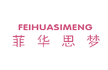 菲华思梦