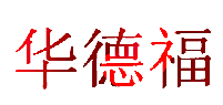 华德福