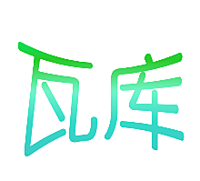 瓦库