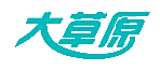 大草原