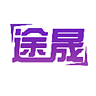 途晟