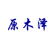 原木泽
