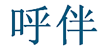 呼伴