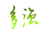 多强