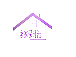 家家保时洁