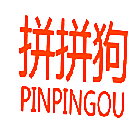 拼拼狗PINPINGOU