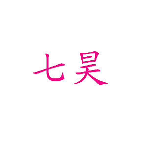 七昊