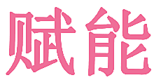 赋能