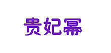 贵妃幂
