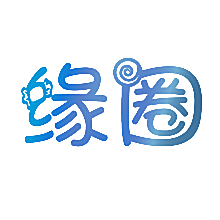 缘圈