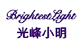 光峰小明 BRIGHTESTLIGHT