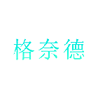 格奈德