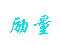 励量