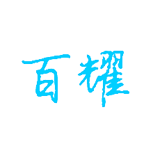 百耀