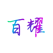 百耀