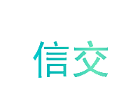 信交