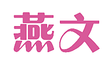 燕文