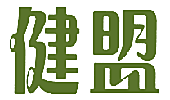 健盟