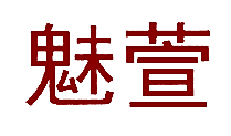 魅萱