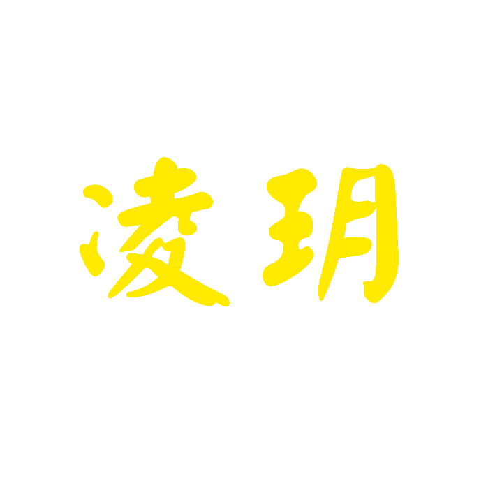 凌玥