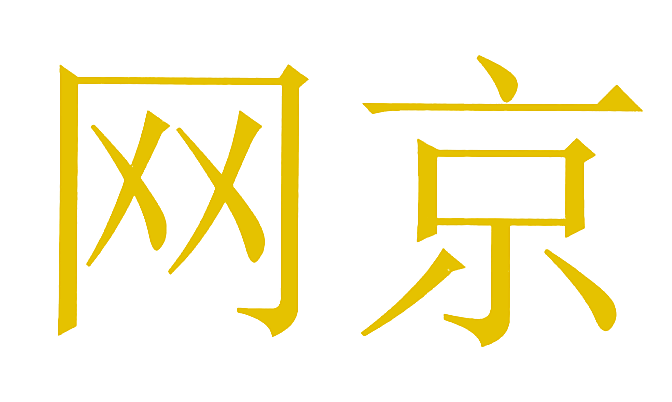 网京