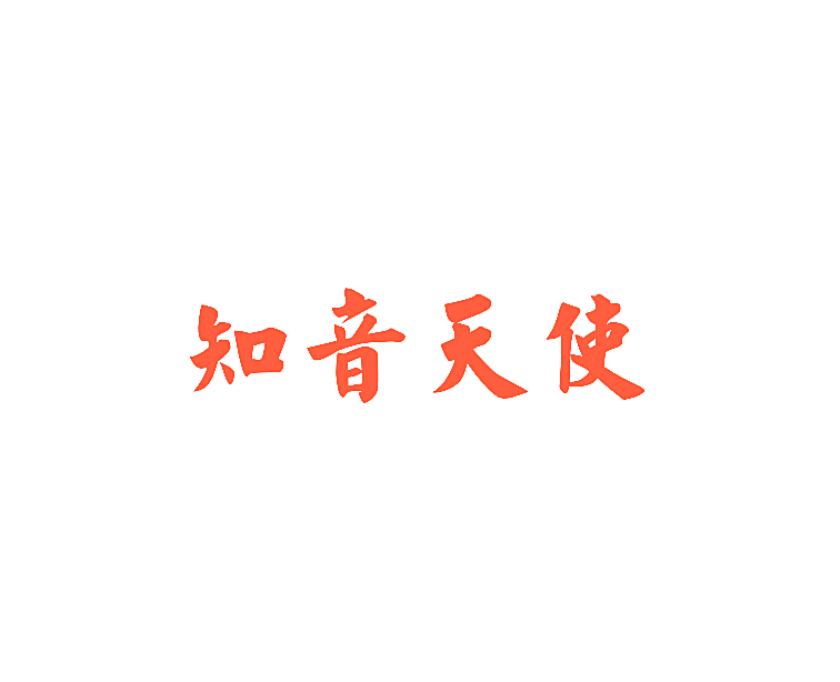 知音天使