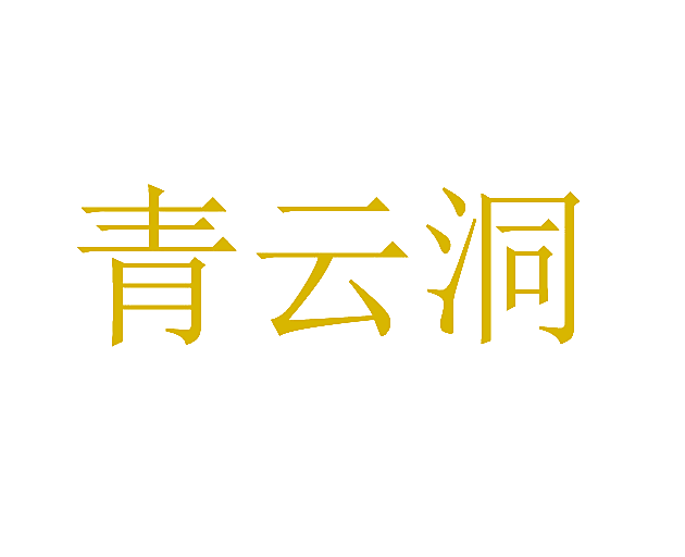 青云洞