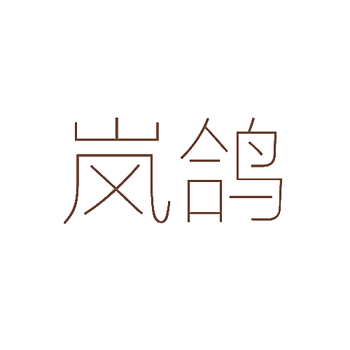 岚鸽