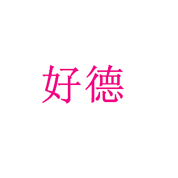 好德