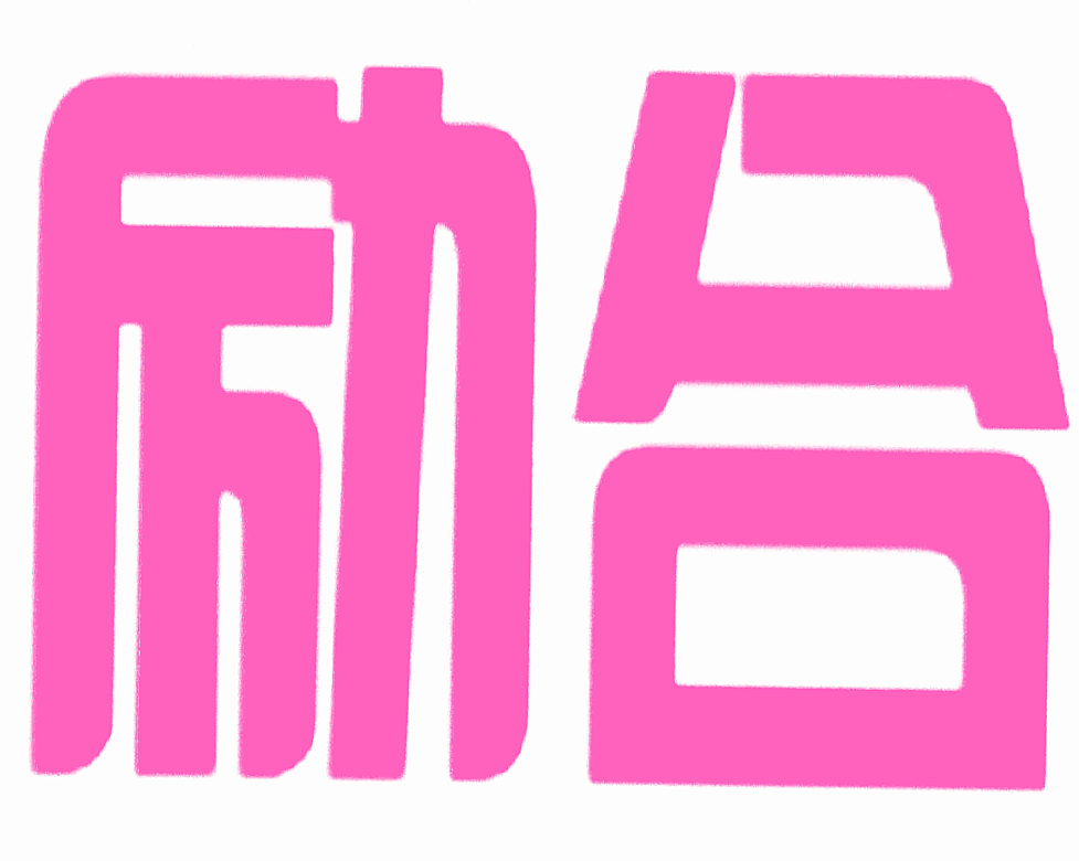 励合
