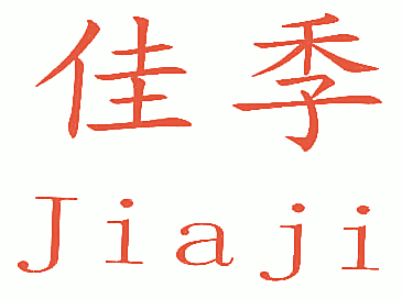 佳季