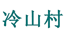 冷山村