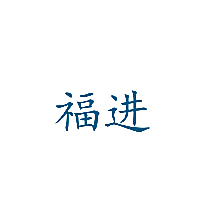 福进
