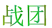战团