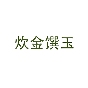 炊金馔玉