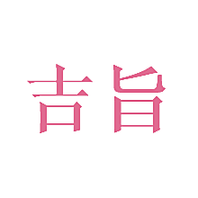 吉旨