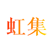 虹集