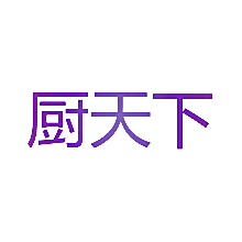 厨天下