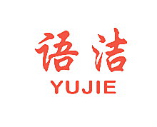 语洁
