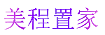 美程置家