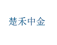 楚禾中金